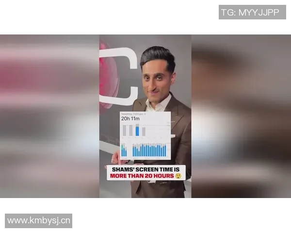 Shams一天内手机屏幕使用时间突破20小时11分钟引发关注与讨论