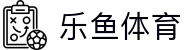 leyu.乐鱼(集团)体育科技股份有限公司官网